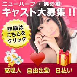 すすきのニューハーフ求人☆風俗で高収入