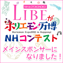 ホリエモン万博NHコンテストのメインスポンサーになりました。