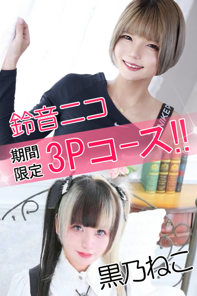 ニコ×ねこ3Pコース1