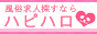 風俗求人・高収入アルバイトのハッピーハローワーク